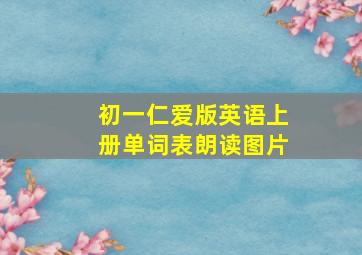 初一仁爱版英语上册单词表朗读图片