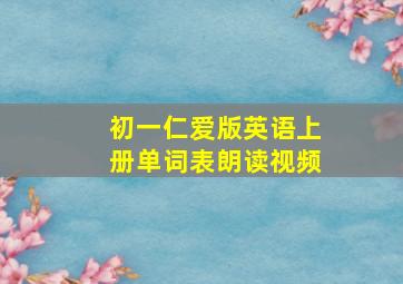 初一仁爱版英语上册单词表朗读视频