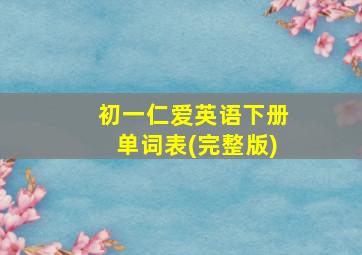 初一仁爱英语下册单词表(完整版)