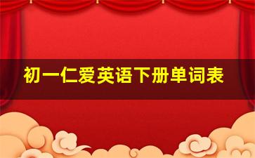 初一仁爱英语下册单词表