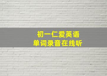 初一仁爱英语单词录音在线听