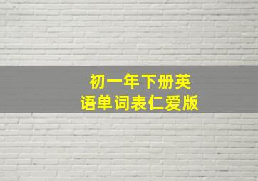 初一年下册英语单词表仁爱版