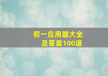 初一应用题大全及答案100道