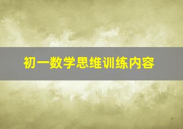 初一数学思维训练内容