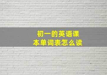 初一的英语课本单词表怎么读