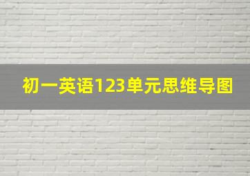 初一英语123单元思维导图