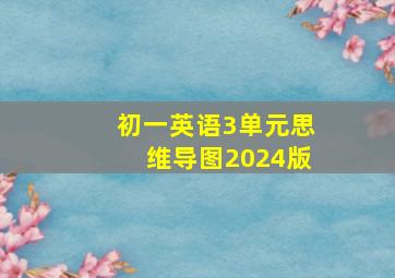 初一英语3单元思维导图2024版