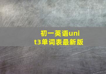 初一英语unit3单词表最新版