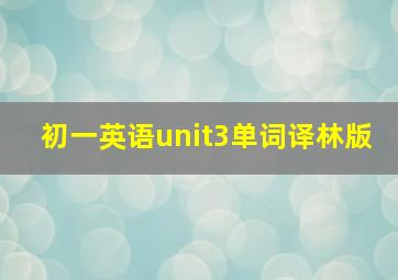 初一英语unit3单词译林版