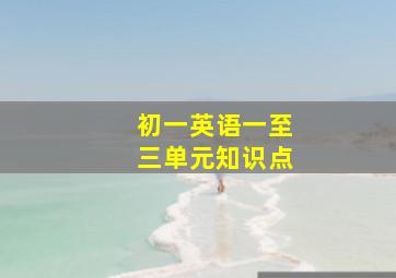 初一英语一至三单元知识点