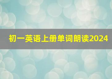 初一英语上册单词朗读2024