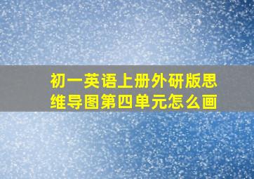 初一英语上册外研版思维导图第四单元怎么画