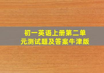 初一英语上册第二单元测试题及答案牛津版