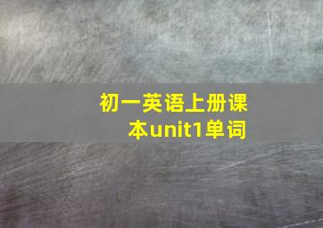 初一英语上册课本unit1单词