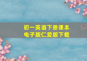 初一英语下册课本电子版仁爱版下载