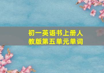 初一英语书上册人教版第五单元单词