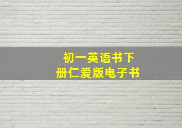 初一英语书下册仁爱版电子书