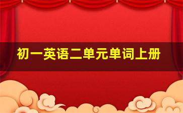 初一英语二单元单词上册