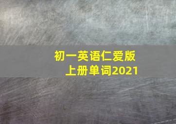 初一英语仁爱版上册单词2021