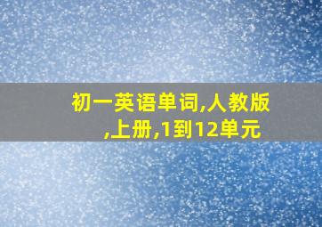 初一英语单词,人教版,上册,1到12单元