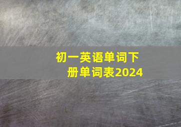 初一英语单词下册单词表2024