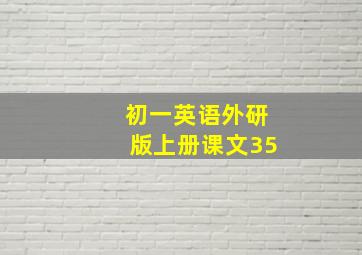 初一英语外研版上册课文35