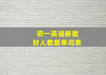 初一英语新教材人教版单词表