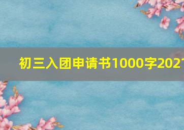 初三入团申请书1000字2021