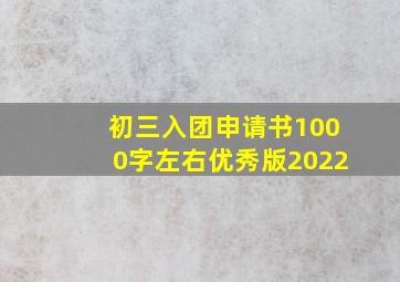 初三入团申请书1000字左右优秀版2022