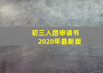 初三入团申请书2020年最新版