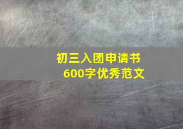 初三入团申请书600字优秀范文