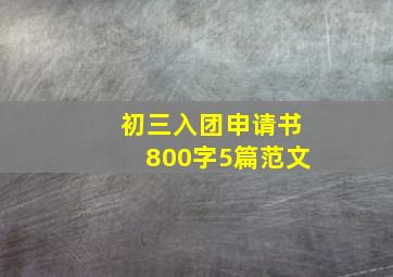 初三入团申请书800字5篇范文