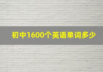 初中1600个英语单词多少