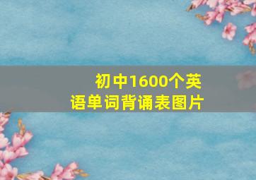 初中1600个英语单词背诵表图片