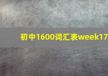 初中1600词汇表week17