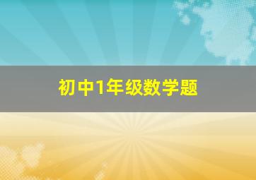 初中1年级数学题