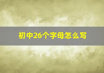 初中26个字母怎么写