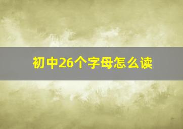 初中26个字母怎么读