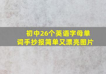 初中26个英语字母单词手抄报简单又漂亮图片