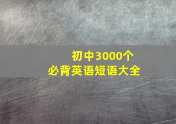 初中3000个必背英语短语大全