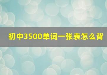 初中3500单词一张表怎么背