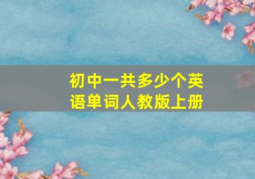 初中一共多少个英语单词人教版上册