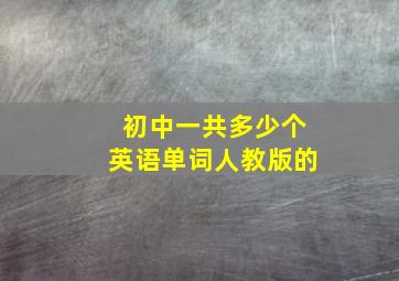 初中一共多少个英语单词人教版的