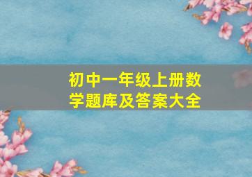 初中一年级上册数学题库及答案大全