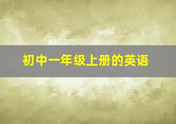 初中一年级上册的英语