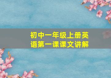 初中一年级上册英语第一课课文讲解