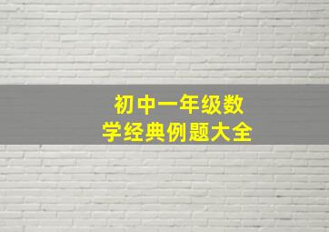 初中一年级数学经典例题大全