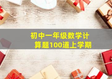 初中一年级数学计算题100道上学期