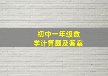 初中一年级数学计算题及答案