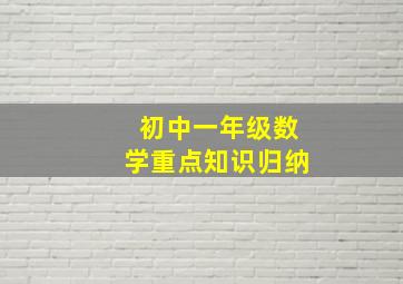 初中一年级数学重点知识归纳